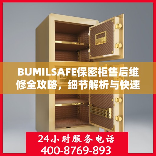 BUMILSAFE保密柜售后维修全攻略，细节解析与快速响应服务