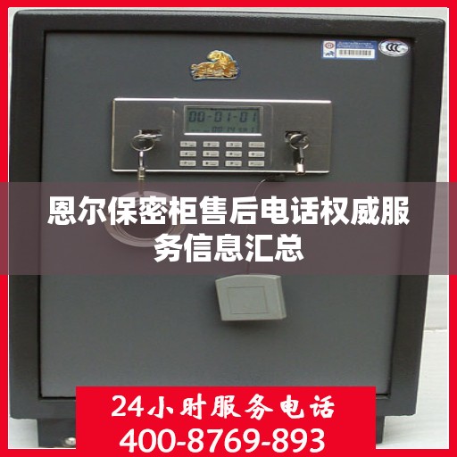 恩尔保密柜售后电话权威服务信息汇总