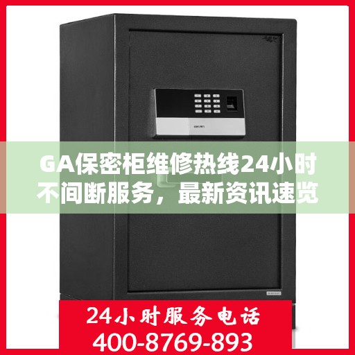 GA保密柜维修热线24小时不间断服务，最新资讯速览