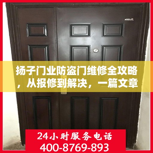 扬子门业防盗门维修全攻略，从报修到解决，一篇文章让你轻松搞定！