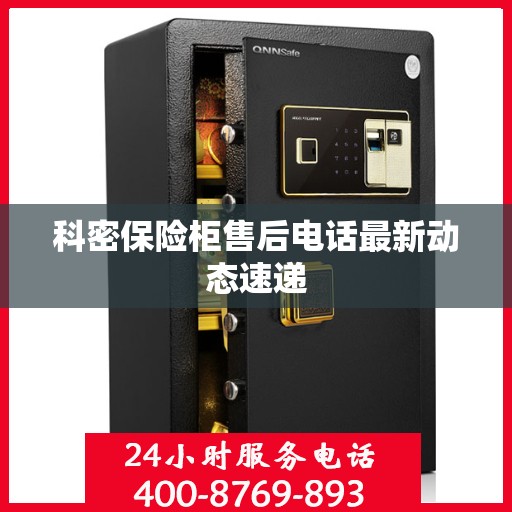 科密保险柜售后电话最新动态速递