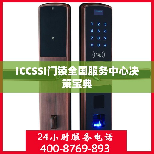 ICCSSI门锁全国服务中心决策宝典