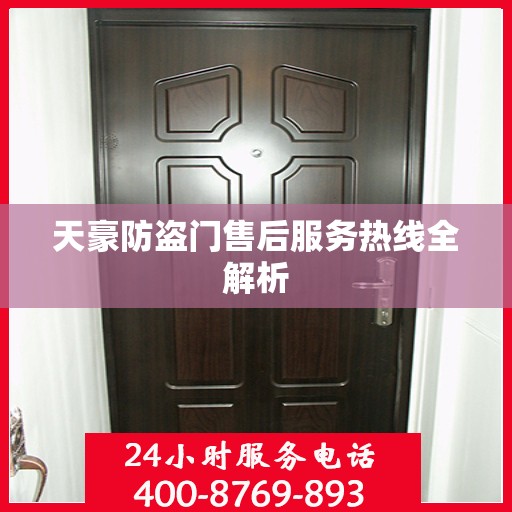 天豪防盗门售后服务热线全解析