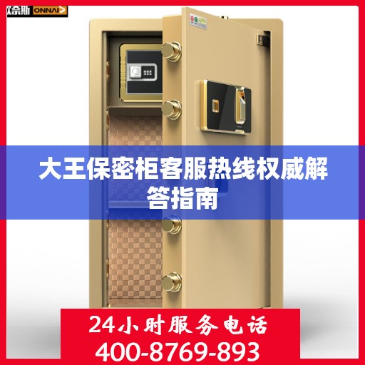 大王保密柜客服热线权威解答指南