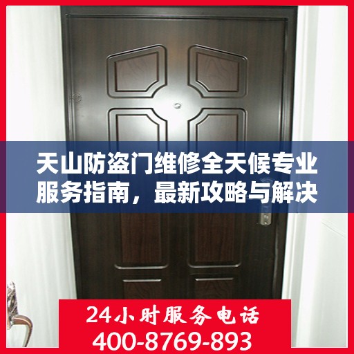 天山防盗门维修全天候专业服务指南，最新攻略与解决方案