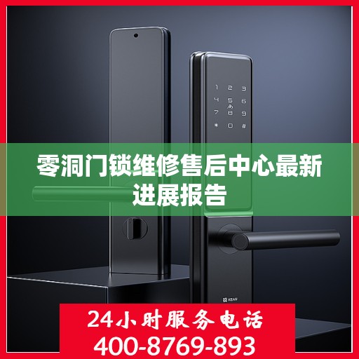 零洞门锁维修售后中心最新进展报告
