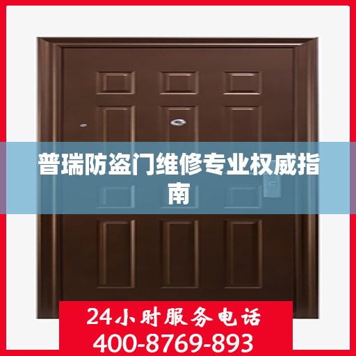 普瑞防盗门维修专业权威指南