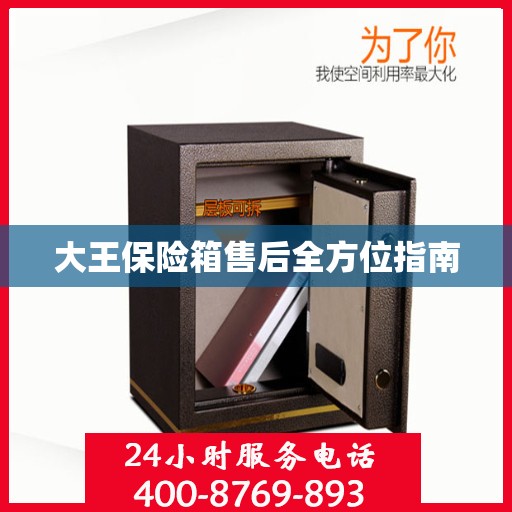 大王保险箱售后全方位指南