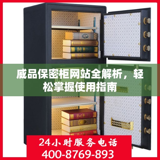 威品保密柜网站全解析，轻松掌握使用指南