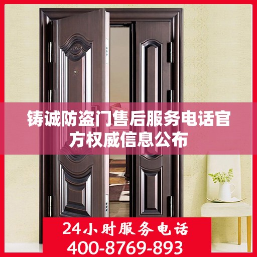 铸诚防盗门售后服务电话官方权威信息公布