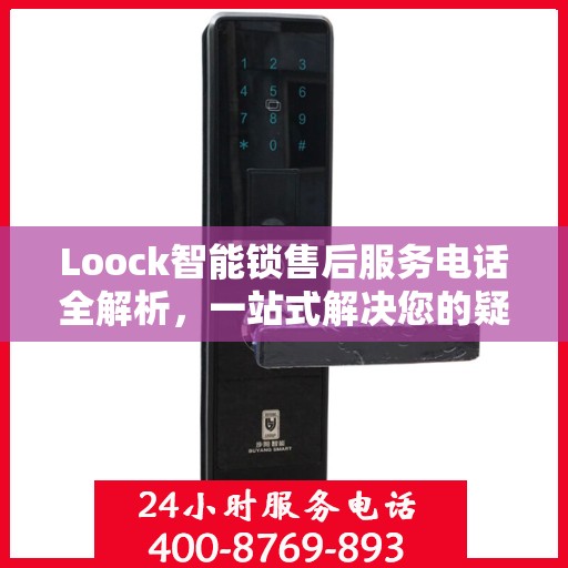 Loock智能锁售后服务电话全解析，一站式解决您的疑问和需求
