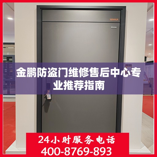 金鹏防盗门维修售后中心专业推荐指南