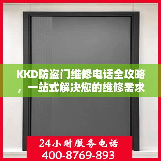 KKD防盗门维修电话全攻略，一站式解决您的维修需求