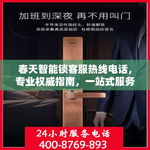 春天智能锁客服热线电话，专业权威指南，一站式服务保障