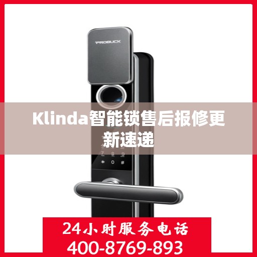 Klinda智能锁售后报修更新速递