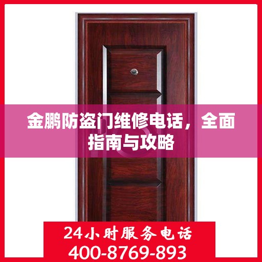 金鹏防盗门维修电话，全面指南与攻略
