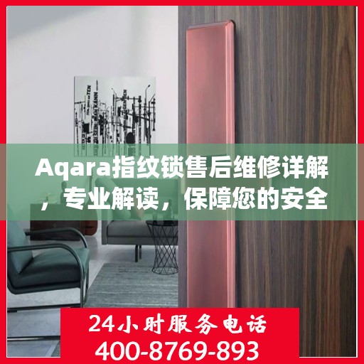 Aqara指纹锁售后维修详解，专业解读，保障您的安全锁事无忧