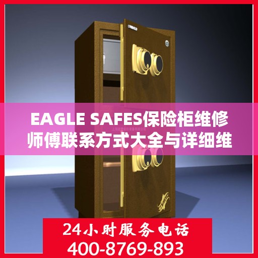 EAGLE SAFES保险柜维修师傅联系方式大全与详细维修攻略