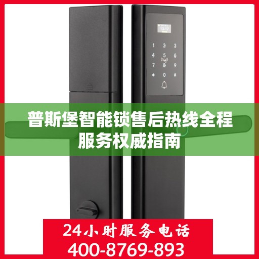 普斯堡智能锁售后热线全程服务权威指南