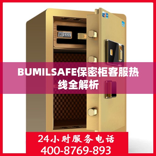 BUMILSAFE保密柜客服热线全解析