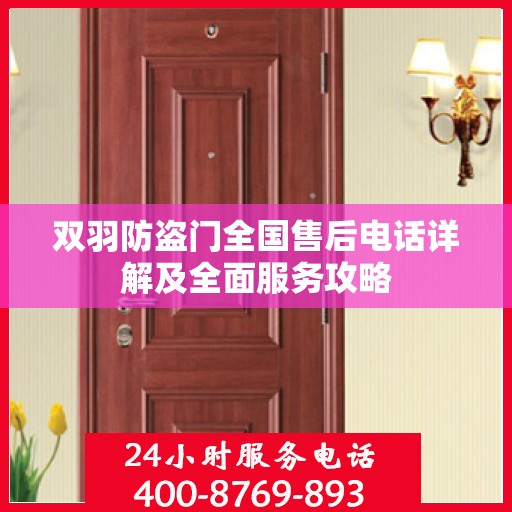 双羽防盗门全国售后电话详解及全面服务攻略