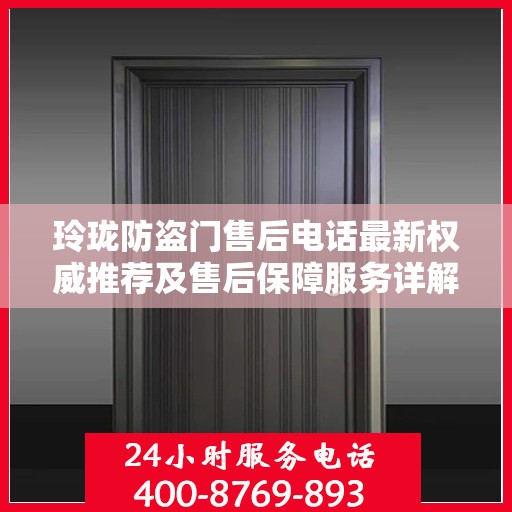 玲珑防盗门售后电话最新权威推荐及售后保障服务详解