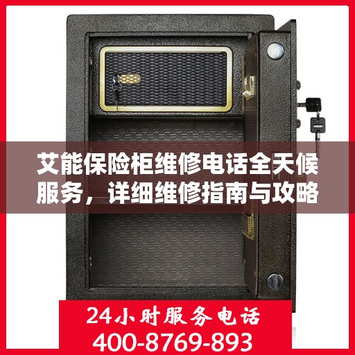 艾能保险柜维修电话全天候服务，详细维修指南与攻略