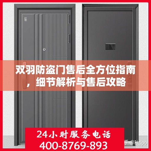 双羽防盗门售后全方位指南，细节解析与售后攻略