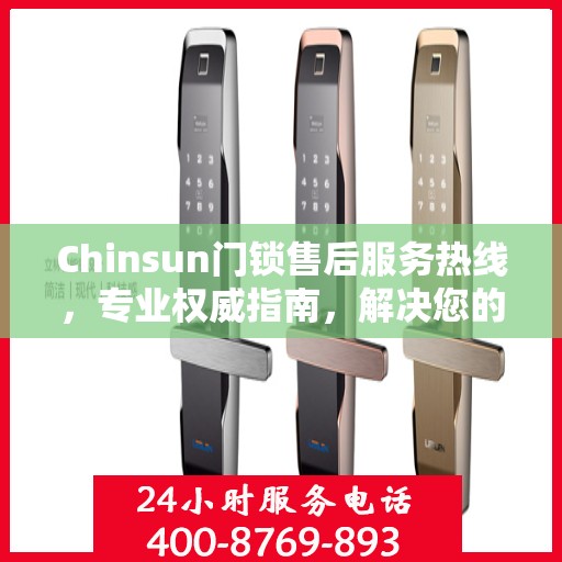 Chinsun门锁售后服务热线，专业权威指南，解决您的锁事无忧