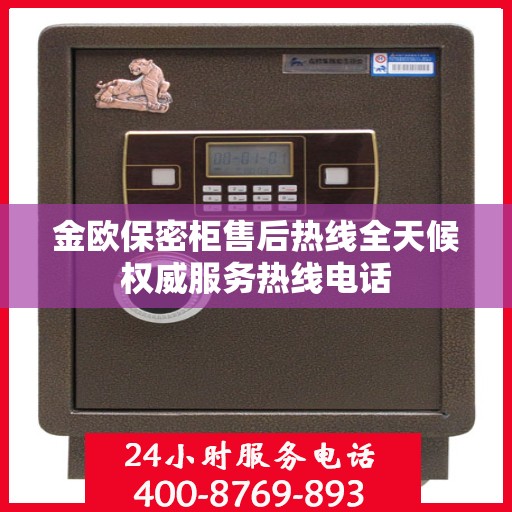 金欧保密柜售后热线全天候权威服务热线电话