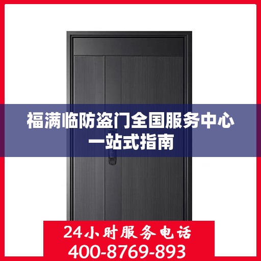 福满临防盗门全国服务中心一站式指南