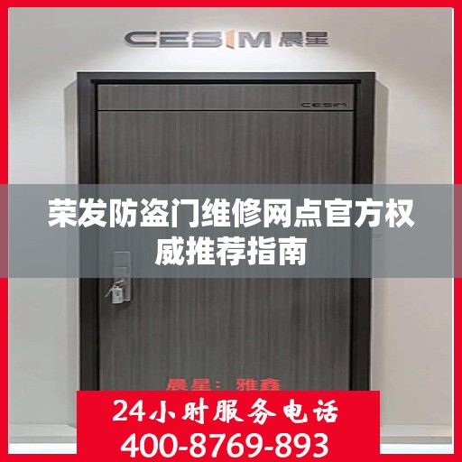荣发防盗门维修网点官方权威推荐指南
