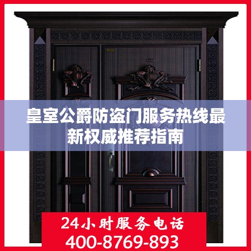 皇室公爵防盗门服务热线最新权威推荐指南