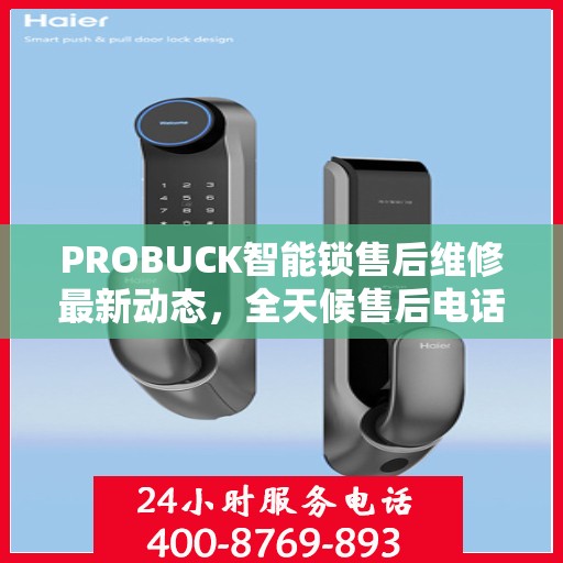 PROBUCK智能锁售后维修最新动态，全天候售后电话服务升级通知