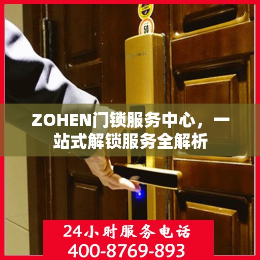 ZOHEN门锁服务中心，一站式解锁服务全解析