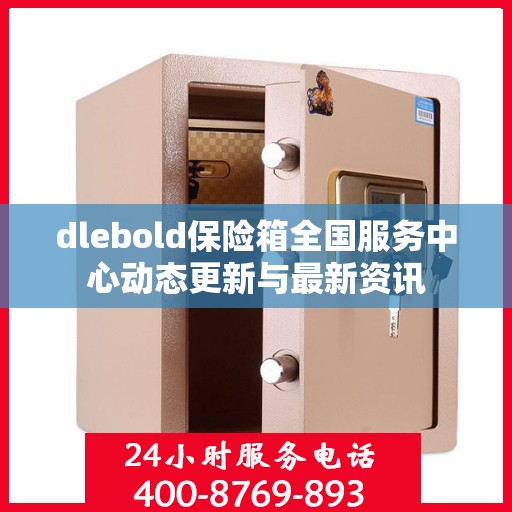 dlebold保险箱全国服务中心动态更新与最新资讯
