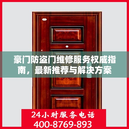 豪门防盗门维修服务权威指南，最新推荐与解决方案