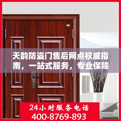 天韵防盗门售后网点权威指南，一站式服务，专业保障您的安全门扉