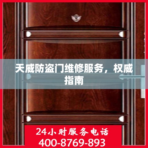 天威防盗门维修服务，权威指南