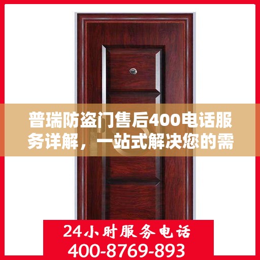 普瑞防盗门售后400电话服务详解，一站式解决您的需求与问题