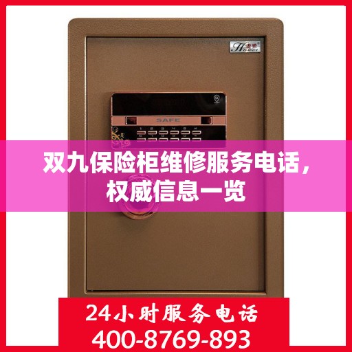 双九保险柜维修服务电话，权威信息一览