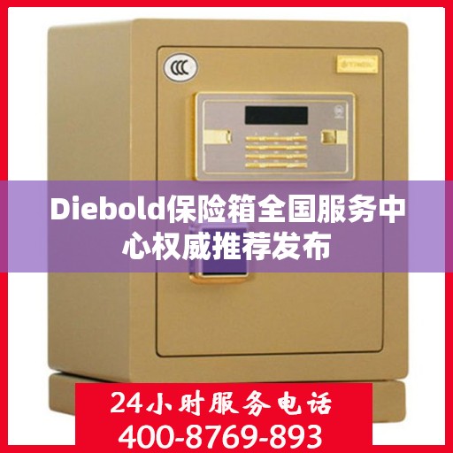 Diebold保险箱全国服务中心权威推荐发布