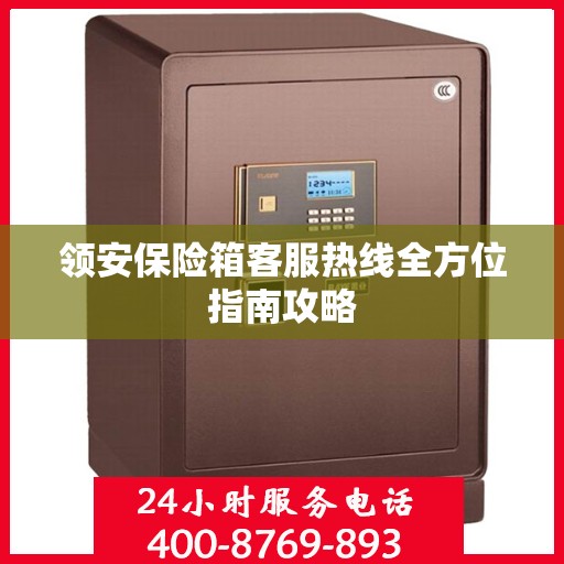领安保险箱客服热线全方位指南攻略
