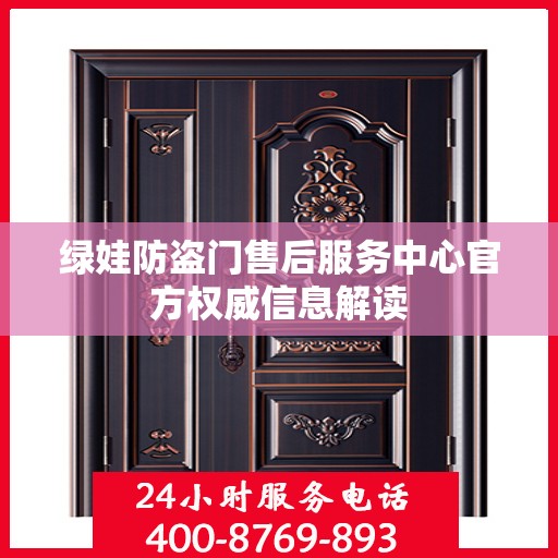 绿娃防盗门售后服务中心官方权威信息解读
