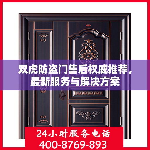 双虎防盗门售后权威推荐，最新服务与解决方案