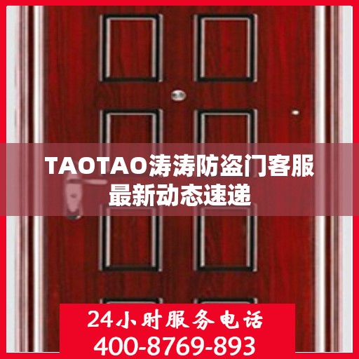 TAOTAO涛涛防盗门客服最新动态速递