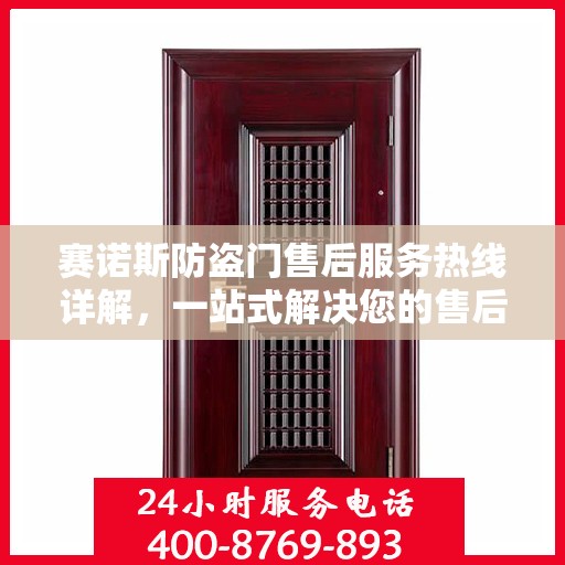 赛诺斯防盗门售后服务热线详解，一站式解决您的售后问题