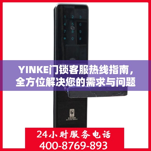 YINKE门锁客服热线指南，全方位解决您的需求与问题