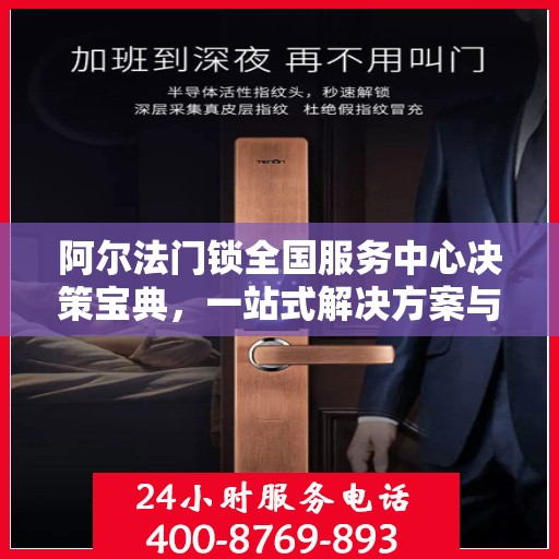 阿尔法门锁全国服务中心决策宝典，一站式解决方案与全方位服务指南