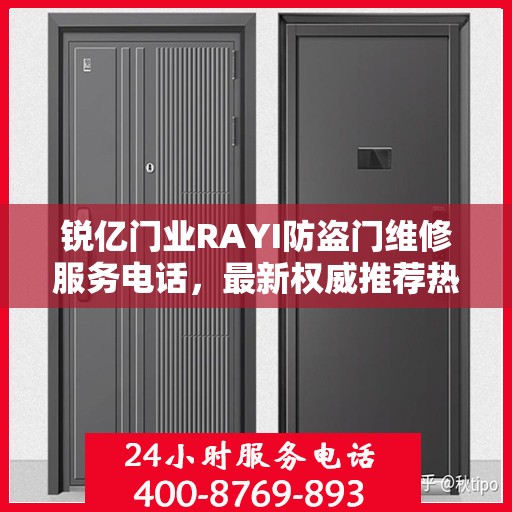锐亿门业RAYI防盗门维修服务电话，最新权威推荐热线